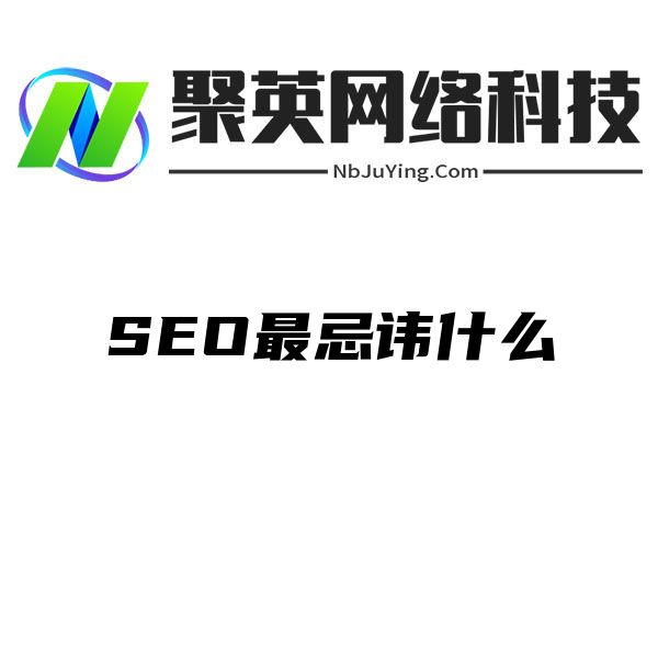 SEO最忌讳什么