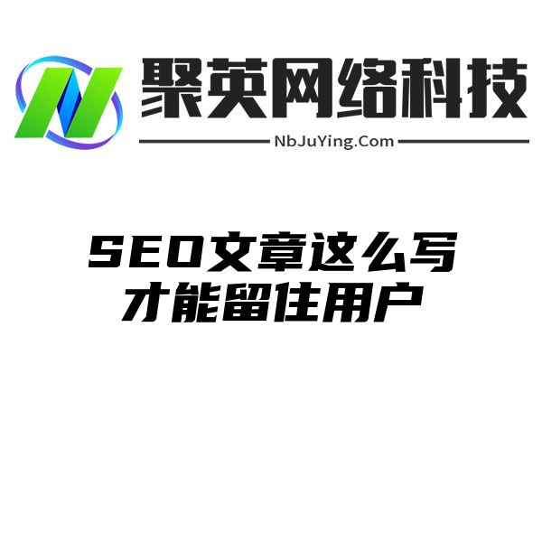 SEO文章这么写才能留住用户