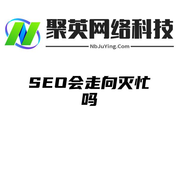 SEO会走向灭忙吗