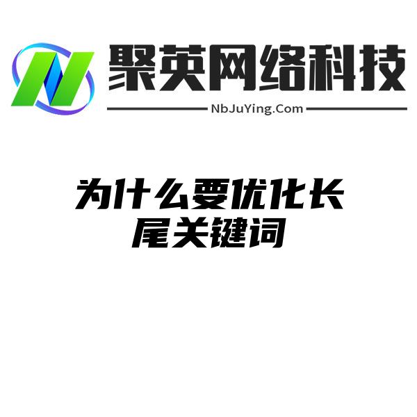 为什么要优化长尾关键词