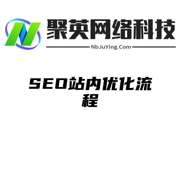 SEO站内优化流程