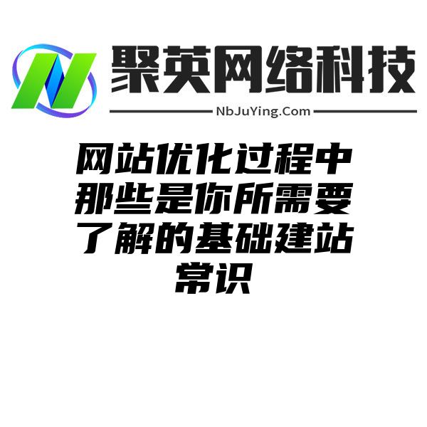 网站优化过程中那些是你所需要了解的基础建站常识