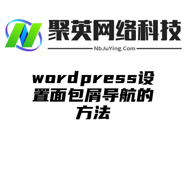 wordpress设置面包屑导航的方法