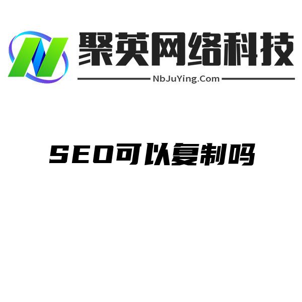 SEO可以复制吗