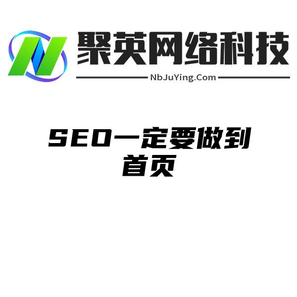 SEO一定要做到首页