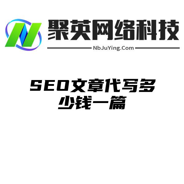 SEO文章代写多少钱一篇