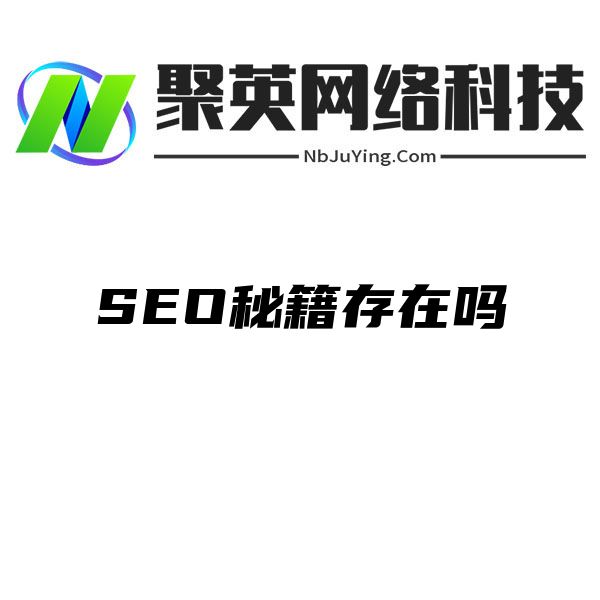 SEO秘籍存在吗