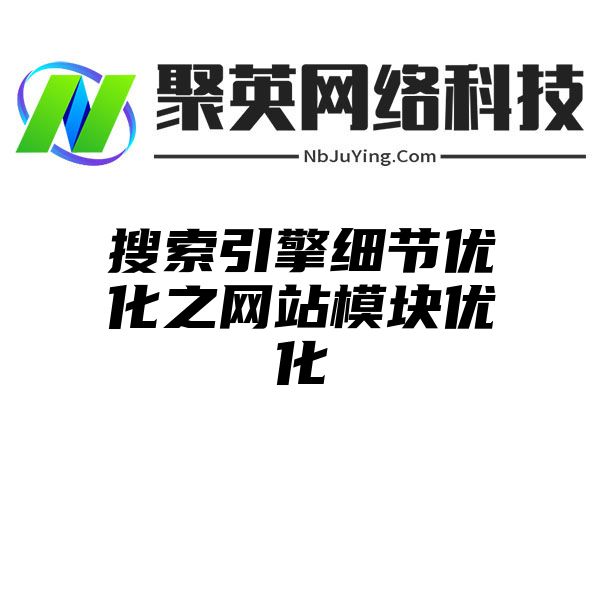 搜索引擎细节优化之网站模块优化