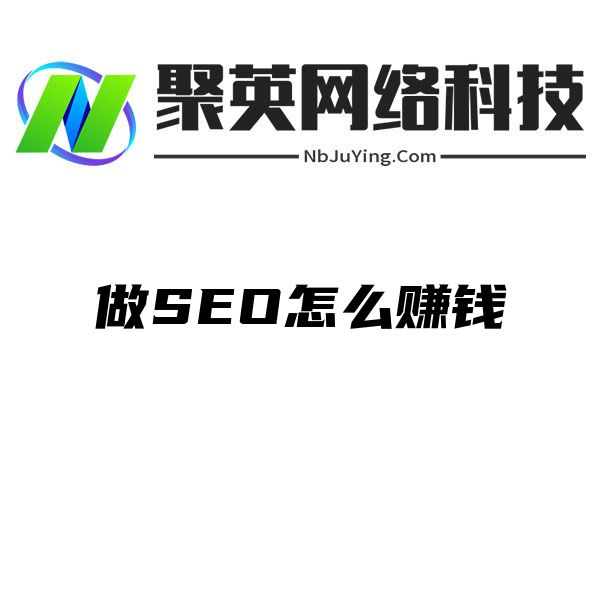 做SEO怎么赚钱