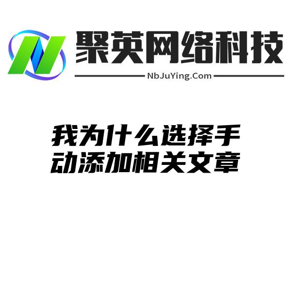 我为什么选择手动添加相关文章