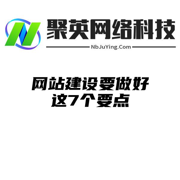 网站建设要做好这7个要点