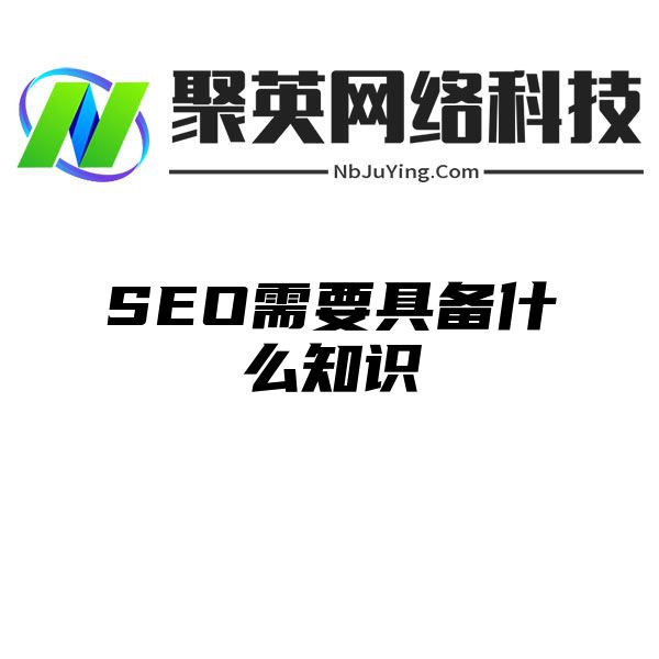 SEO需要具备什么知识