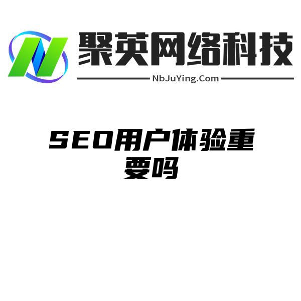 SEO用户体验重要吗