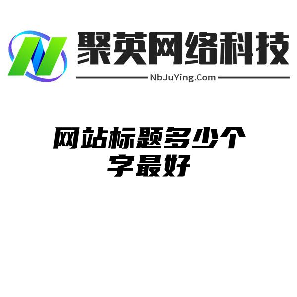 网站标题多少个字最好