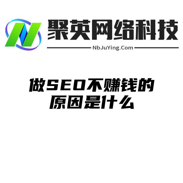 做SEO不赚钱的原因是什么