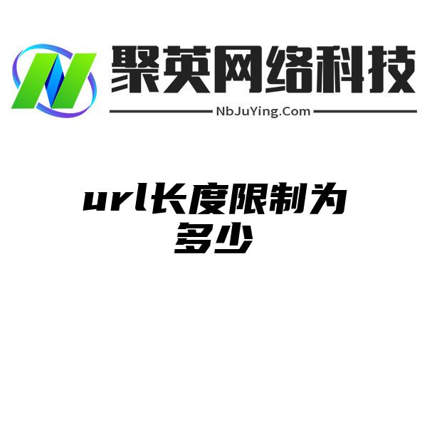 url长度限制为多少