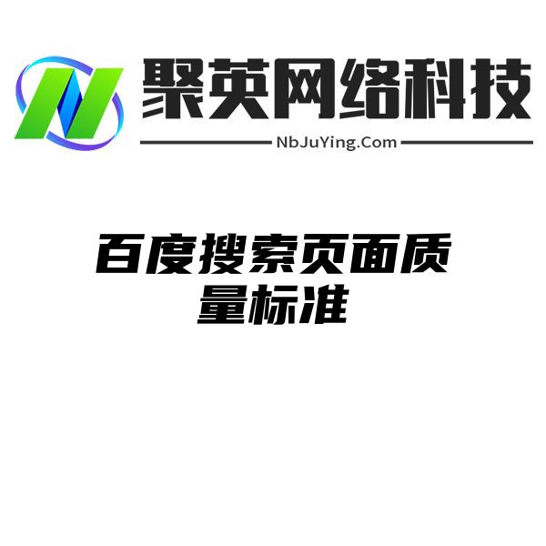 百度搜索页面质量标准