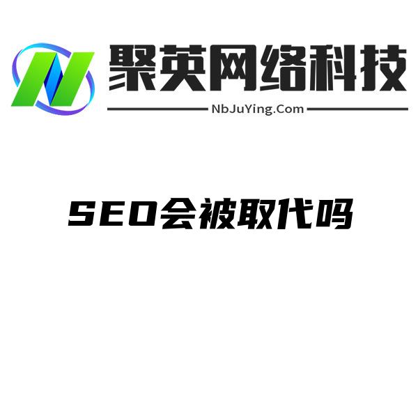 SEO会被取代吗