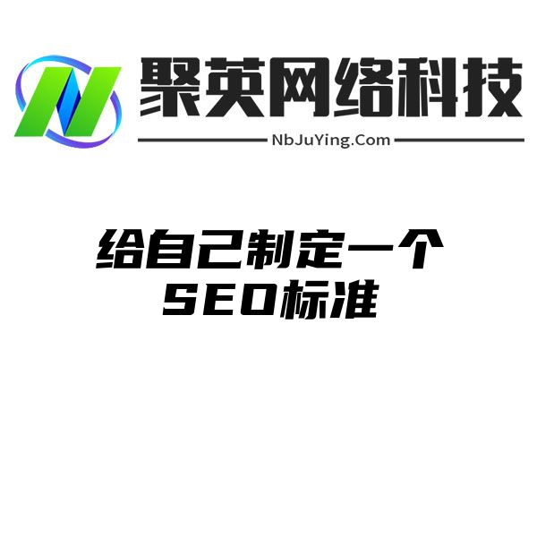 给自己制定一个SEO标准