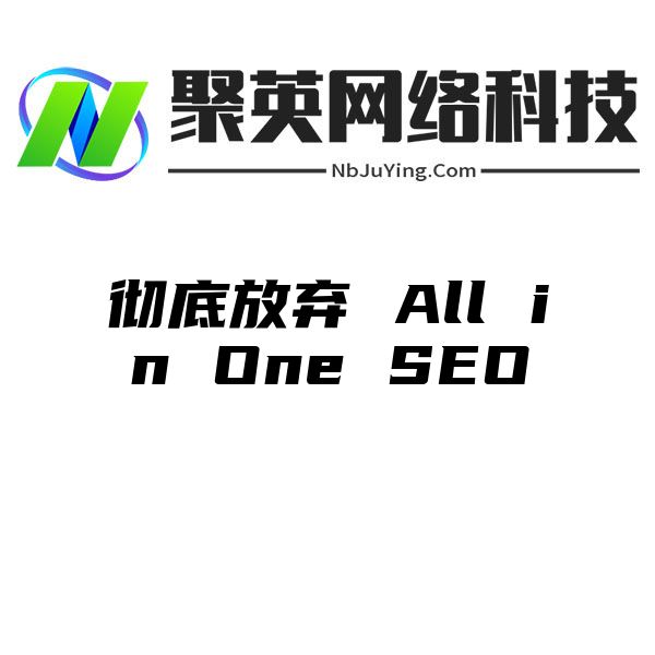 彻底放弃 All in One SEO