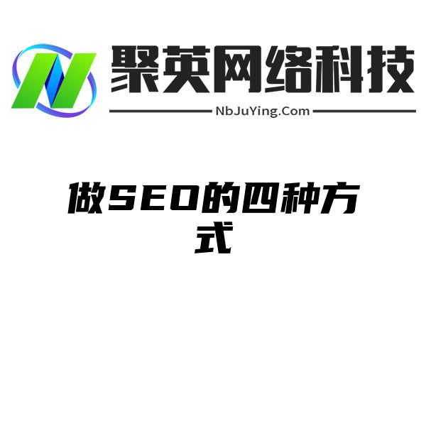 做SEO的四种方式