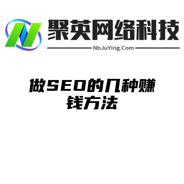 做SEO的几种赚钱方法