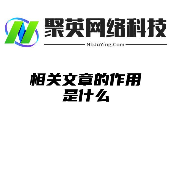 相关文章的作用是什么