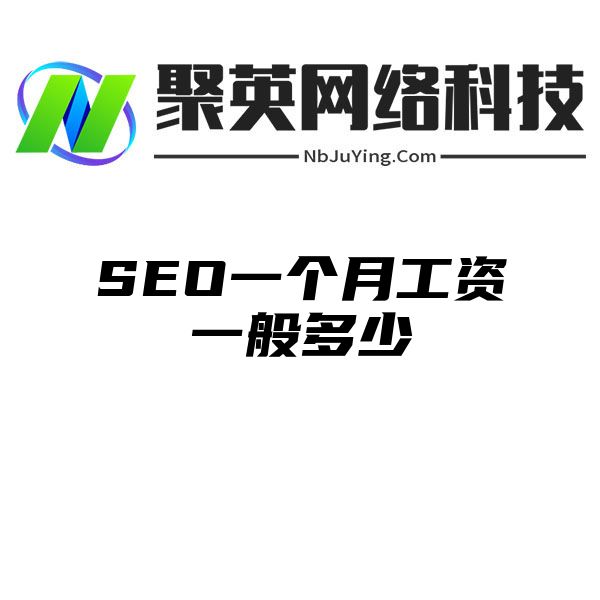 SEO一个月工资一般多少