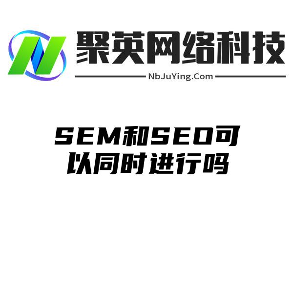 SEM和SEO可以同时进行吗