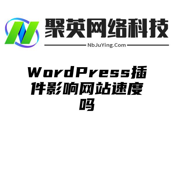 WordPress插件影响网站速度吗