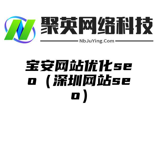 宝安网站优化seo（深圳网站seo）