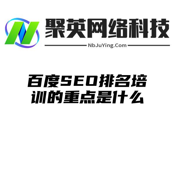 百度SEO排名培训的重点是什么