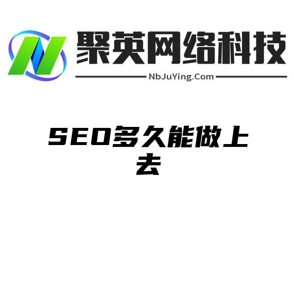 SEO多久能做上去