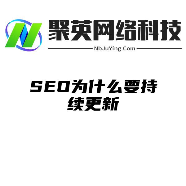 SEO为什么要持续更新