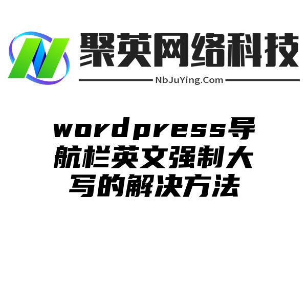 wordpress导航栏英文强制大写的解决方法