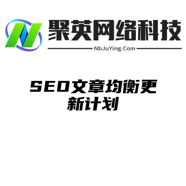 SEO文章均衡更新计划