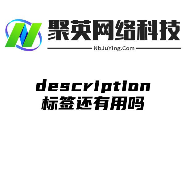 description标签还有用吗