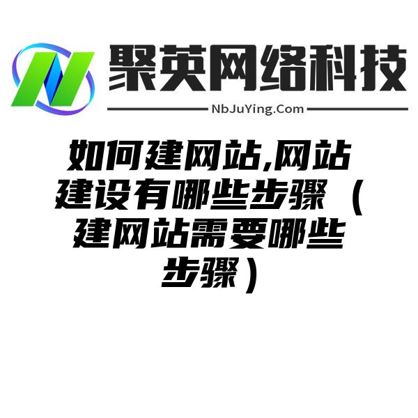 如何建网站,网站建设有哪些步骤（建网站需要哪些步骤）