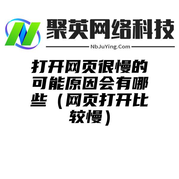 打开网页很慢的可能原因会有哪些（网页打开比较慢）