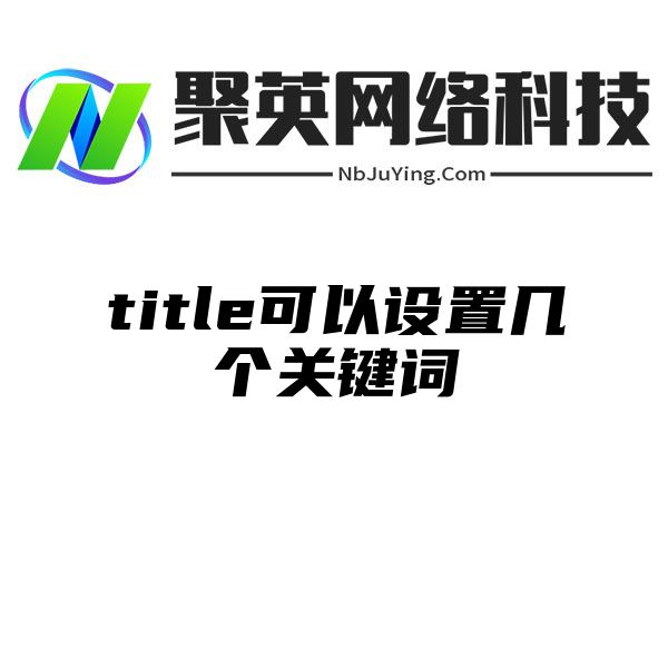 title可以设置几个关键词