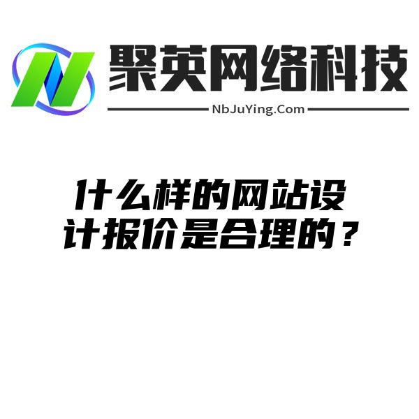 什么样的网站设计报价是合理的？