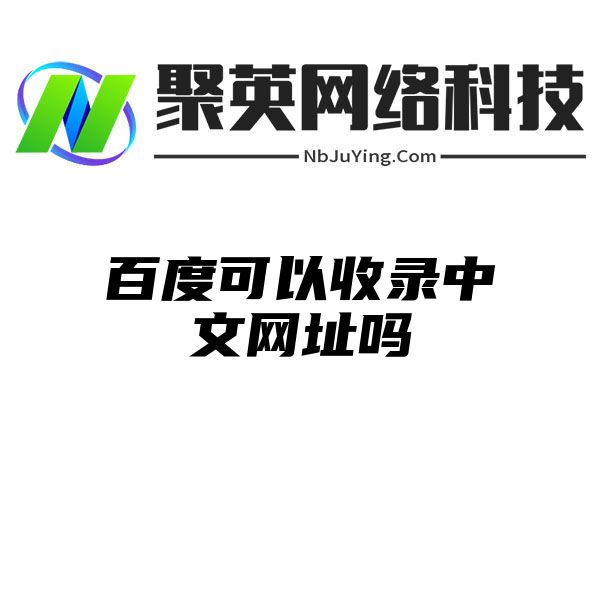 百度可以收录中文网址吗