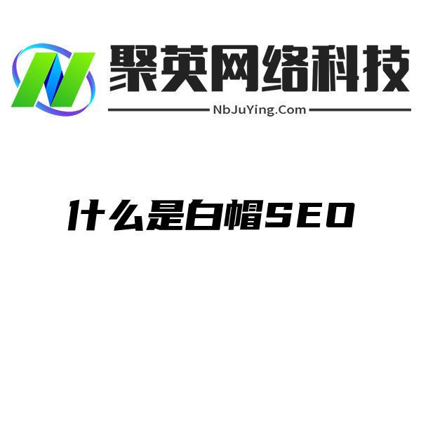 什么是白帽SEO