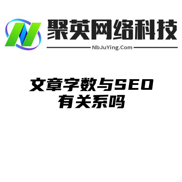 文章字数与SEO有关系吗