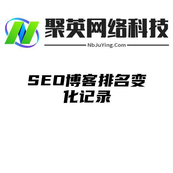 SEO博客排名变化记录