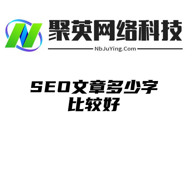 SEO文章多少字比较好