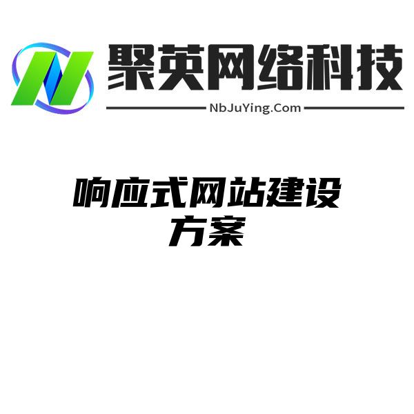 响应式网站建设方案