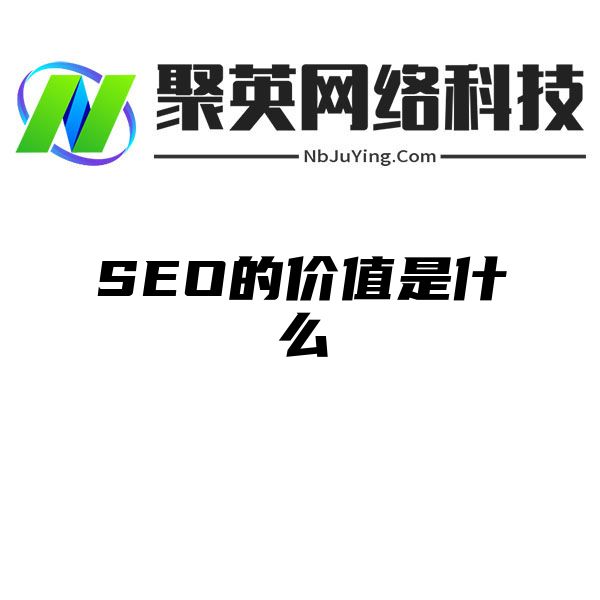 SEO的价值是什么