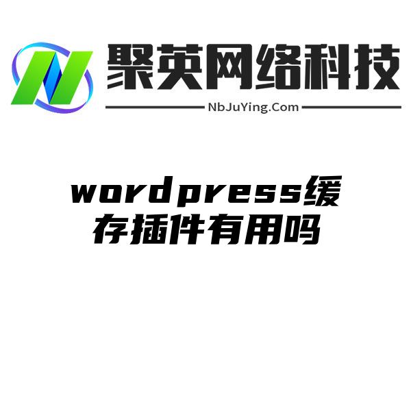 wordpress缓存插件有用吗