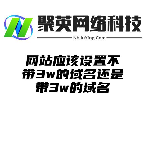 网站应该设置不带3w的域名还是带3w的域名